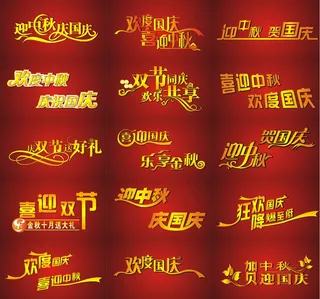 中秋国庆字体设计矢量图