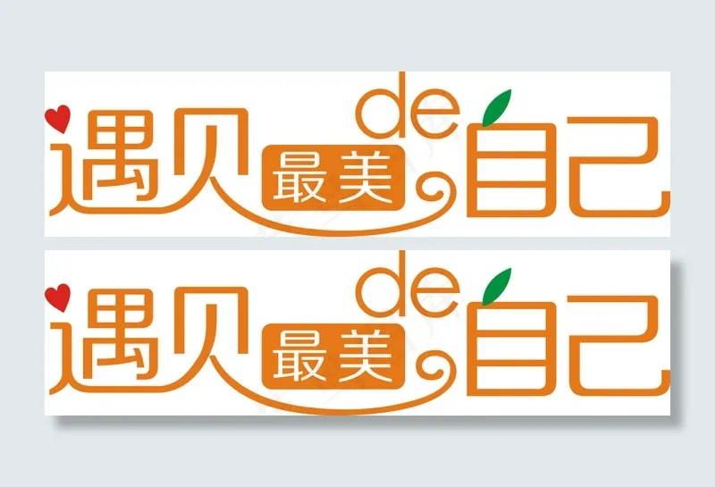 遇见最美的自己cdr矢量模版下载
