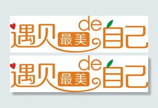 遇见最美的自己