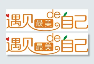 遇见最美的自己