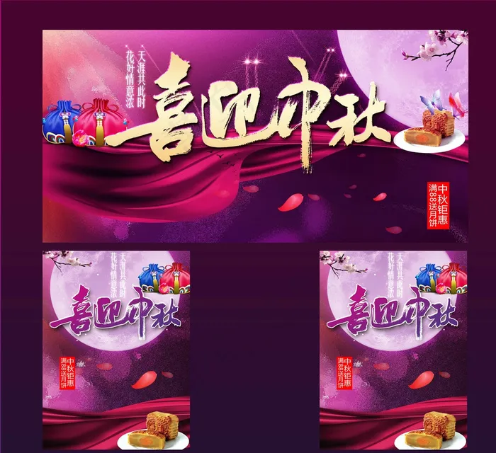 中秋图片(7087X6496(DPI:300))psd模版下载