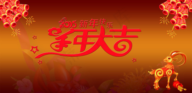 羊年大吉海报(5491X2667(DPI:72))psd模版下载