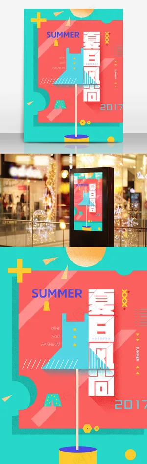 夏日风尚手绘海报