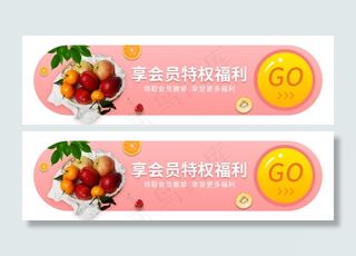 创意生鲜会员专享banner创意生鲜会员专享banner