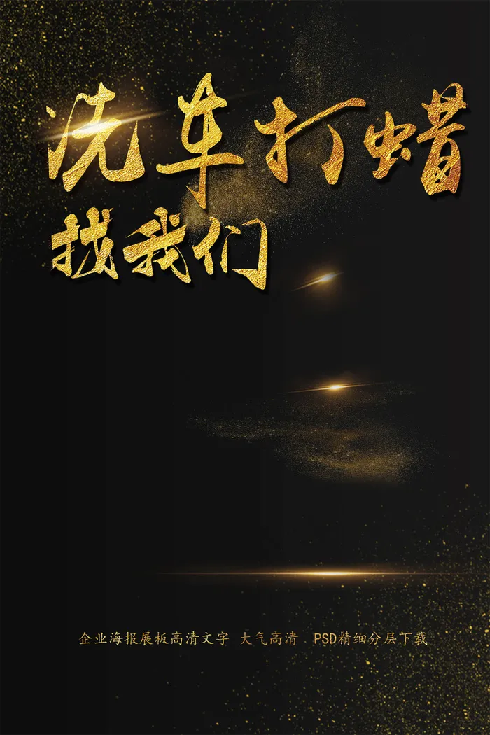 洗车打蜡找我们海报艺术字模板(2200X3300(DPI:150))psd模版下载