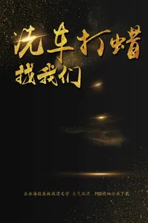 洗车打蜡找我们海报艺术字模板