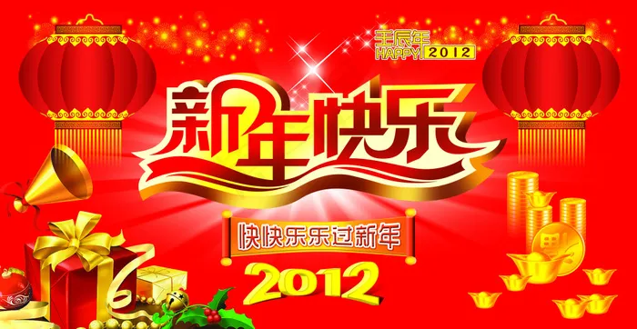 2012新年快乐喜庆海报设计PSD...(6496X3366(DPI:300))psd模版下载