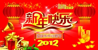 2012新年快乐喜庆海报设计PSD...
