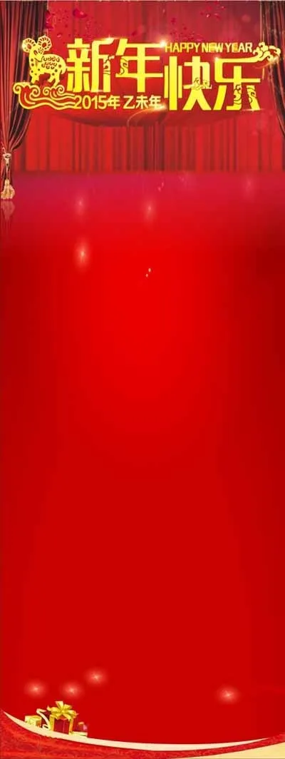 2015新年快乐展架海报图片(550X1350)cdr矢量模版下载