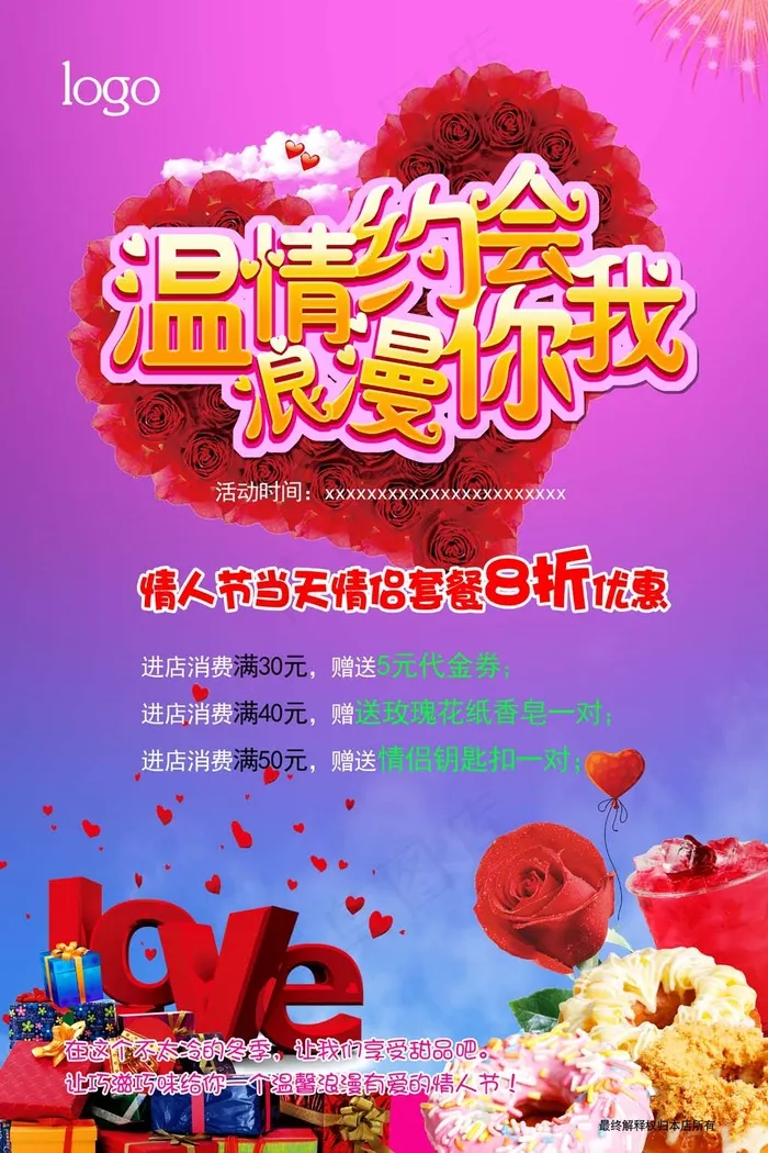 温情约会情人节海报图片下载(4724X7087(DPI:300))psd模版下载