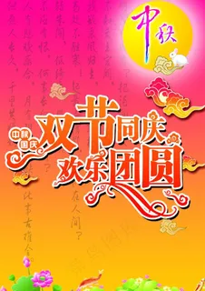 国庆中秋图片