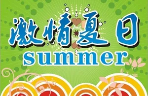 激情夏日图片