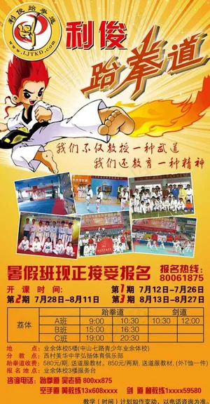 跆拳道招生广告图片