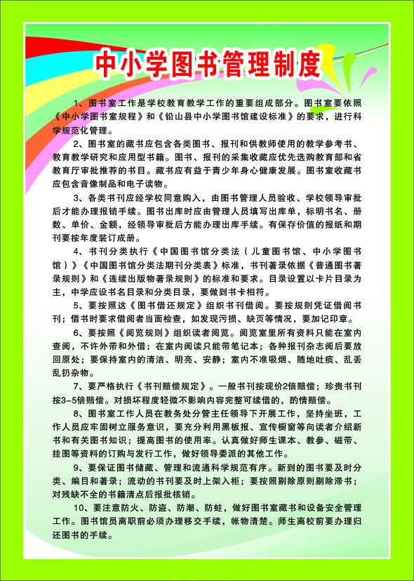 中小学图书管理制度cdr矢量模版下载