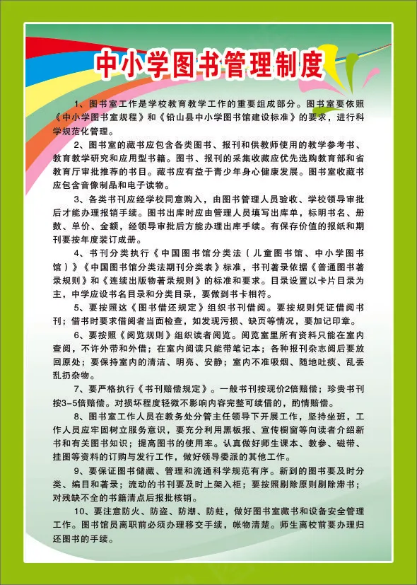 中小学图书管理制度cdr矢量模版下载