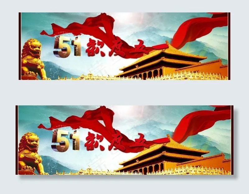 庆51劳动节图片(6299X2362(DPI:200))psd模版下载