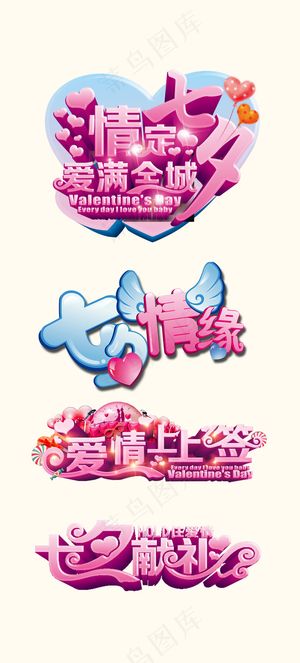 七夕淘宝520表白节日情人节艺术字...