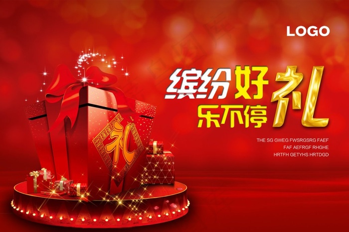 缤纷好礼宣传画