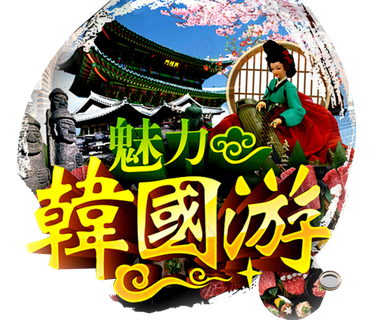 印象韩国旅游韩国印象唯美韩国PNG 印象韩国旅游韩国印象唯美韩国PNG