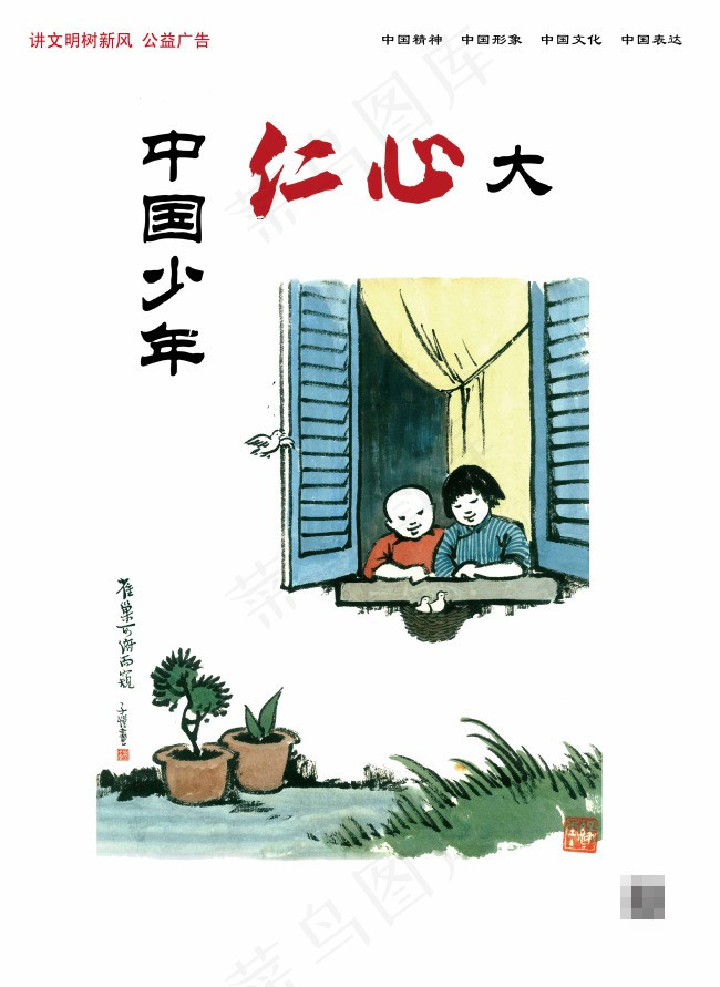 中国少年 仁心大psd模版下载
