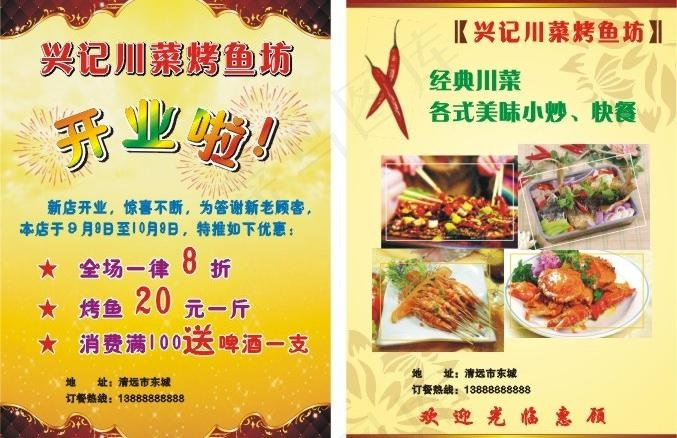 兴记川菜烤鱼坊宣传单张图片