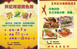 兴记川菜烤鱼坊宣传单张图片