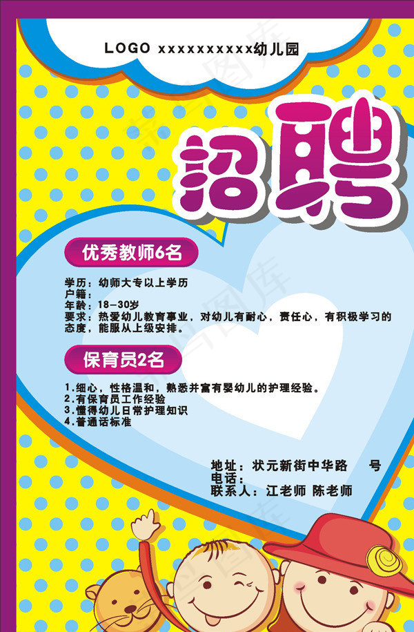 幼儿园招聘图片cdr矢量模版下载