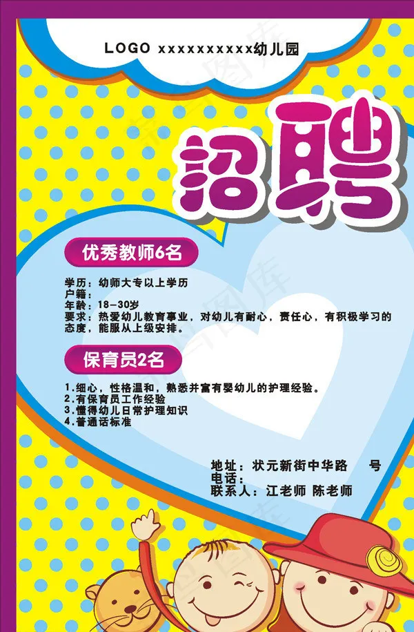 幼儿园招聘图片cdr矢量模版下载