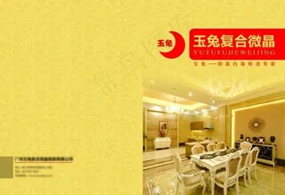 复合微晶瓷砖画册封面