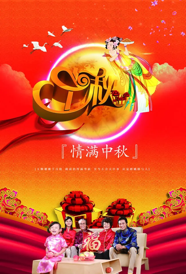 情满中秋节宣传海报PSD素材