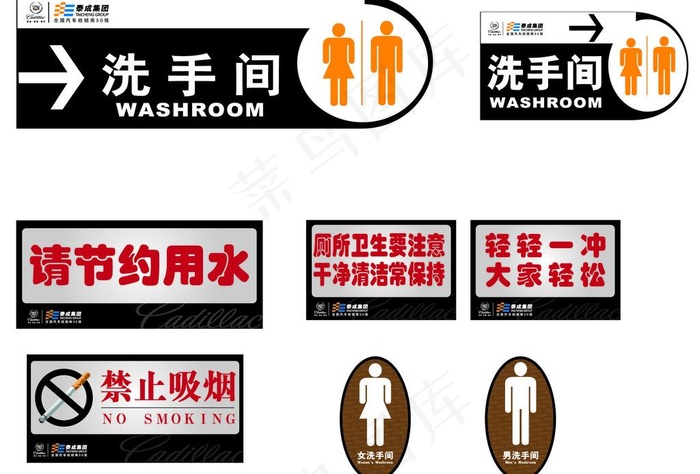 凯迪拉克洗手间广告牌图片