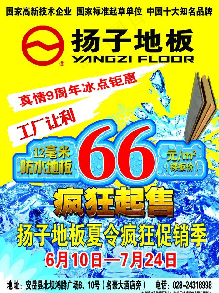 扬子地板宣传单图片psd模版下载