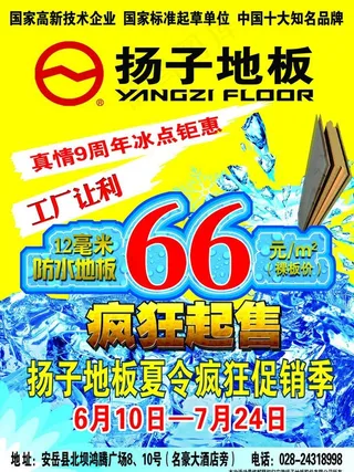 扬子地板宣传单图片