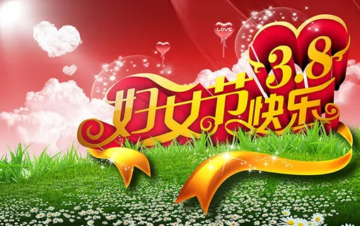 38妇女节快乐38妇女节海报psd... 38妇女节快乐38妇女节海报psd...