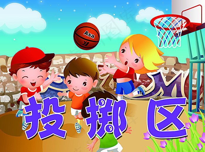 投掷区图片