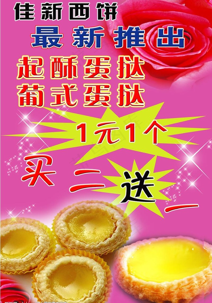 蛋挞图片psd模版下载