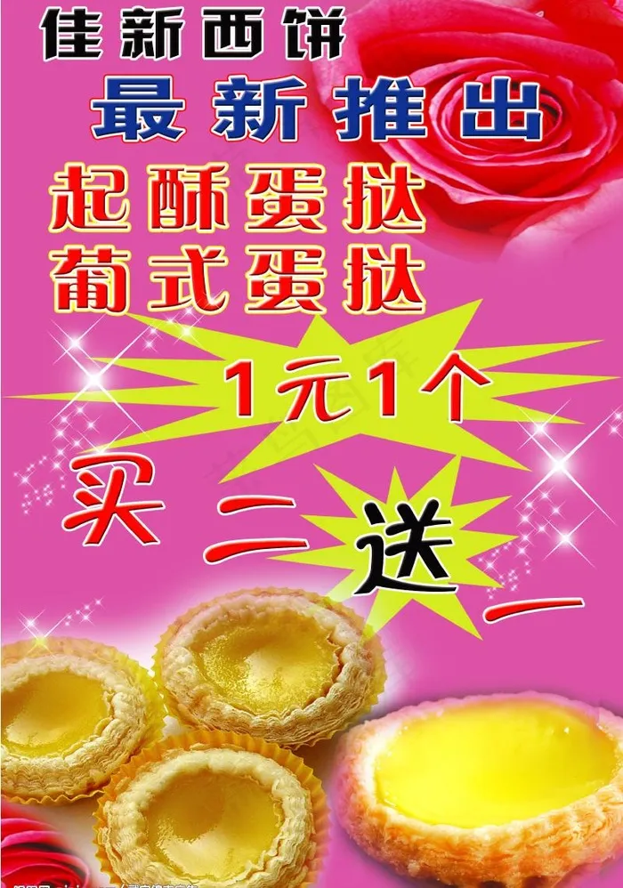 蛋挞图片psd模版下载