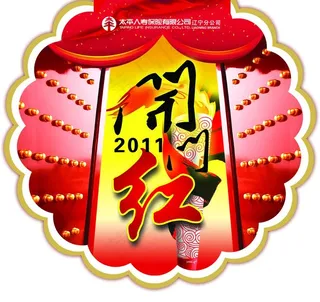 开门红吊旗图片