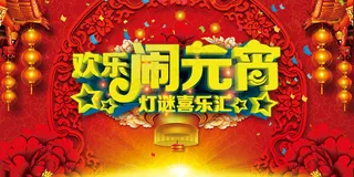 2016元宵晚会舞台背景