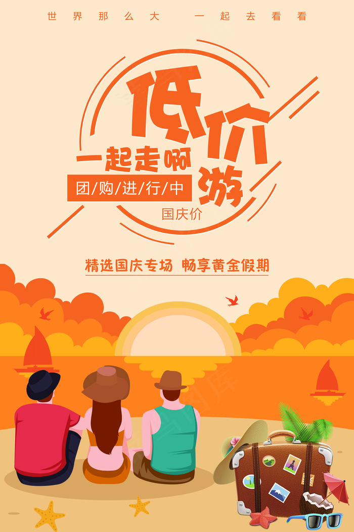 扁平低价游旅游海报设计psd模版下载