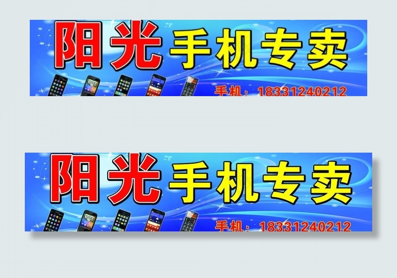 阳光手机专卖店门头图片