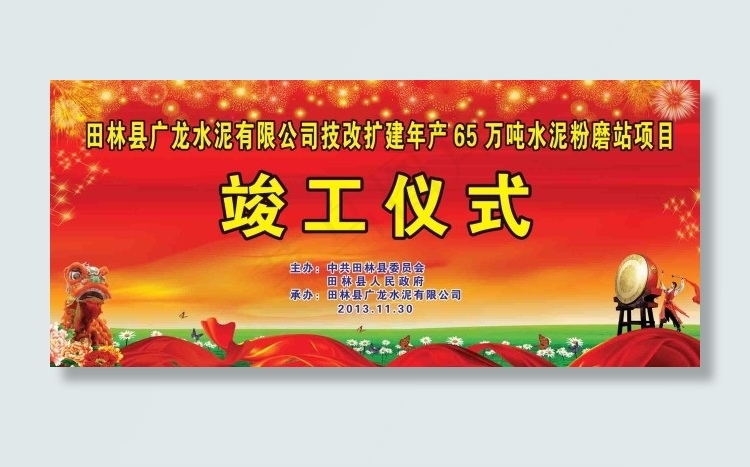 竣工仪式(9449X4173(DPI:20))psd模版下载