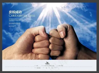 庆祝成功