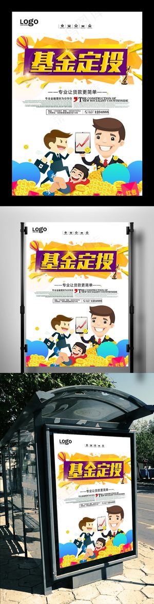大气金融基金定投宣传海报