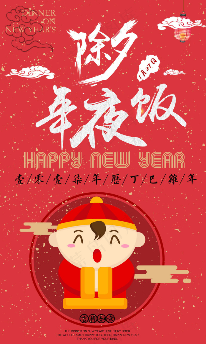 除夕夜 年夜饭 中国年2017 鸡年大吉psd模版下载