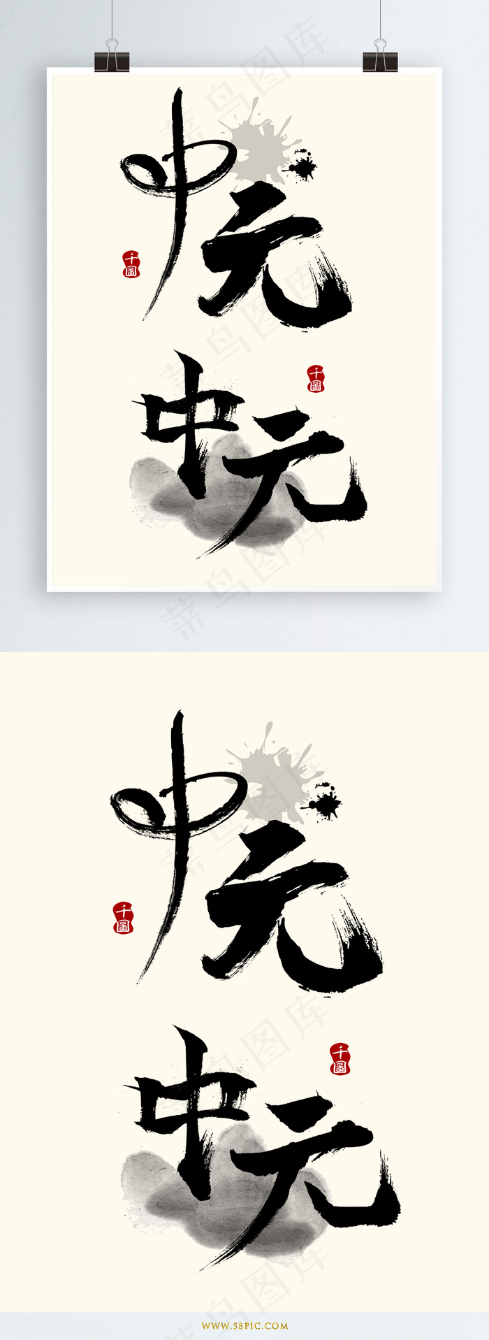 中元节标题艺术字海报电商元素设计