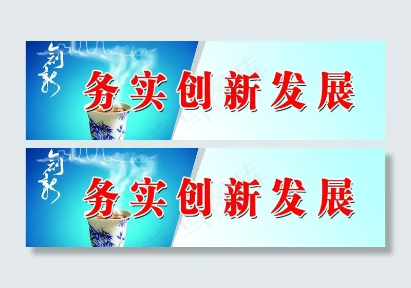 务实创新发展图片(7087X2363(DPI:30))psd模版下载