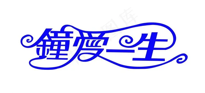钟爱一生图片eps,ai矢量模版下载