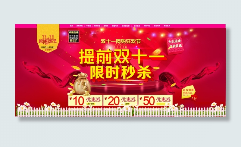 提前双十一 限时秒杀psd模版下载