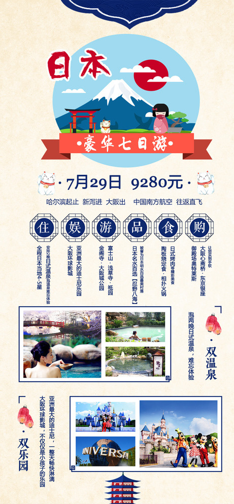 日本奢华七日游图片psd模版下载